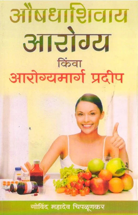 Aaushdhashivay Aarogya Athva Aarogya Margpradip Govind Mahadev Chipalunkar