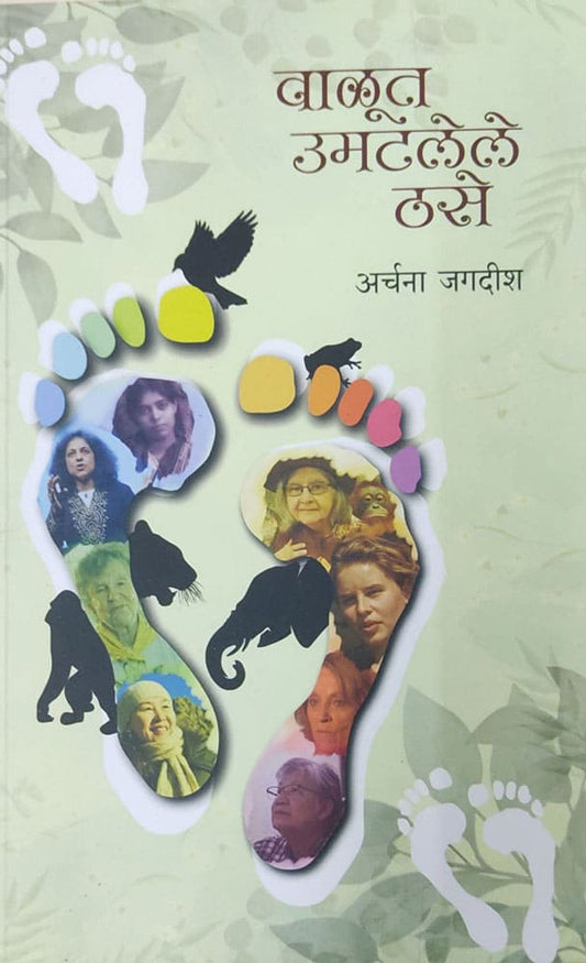 वाळूत उमटलेले ठसे valut umatlele thase by  – अर्चना जगदीश Archana jagdish