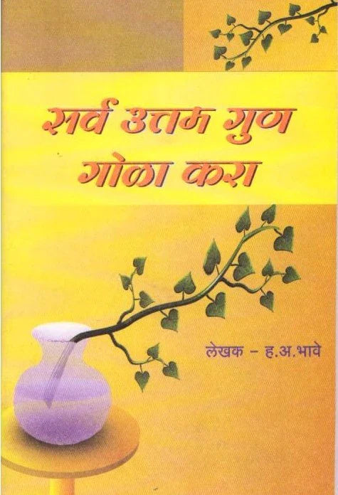 Serv uttam gunn mottha kra H.A. BHAVE