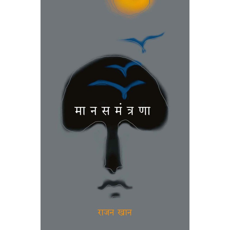 Manas Mantrana by Rajan Khan