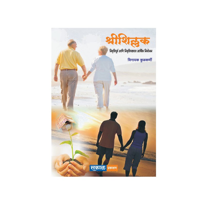 Shreeshillak - Nivruttipurvi Ani Nivruttipaschat Arthik Niyojan By Vinayak Kulkarni