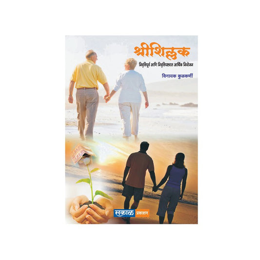 Shreeshillak - Nivruttipurvi Ani Nivruttipaschat Arthik Niyojan By Vinayak Kulkarni