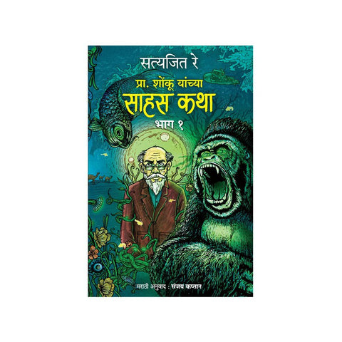 Shonku Chya Sahas Katha – Vol.1 by Satyajit Ray