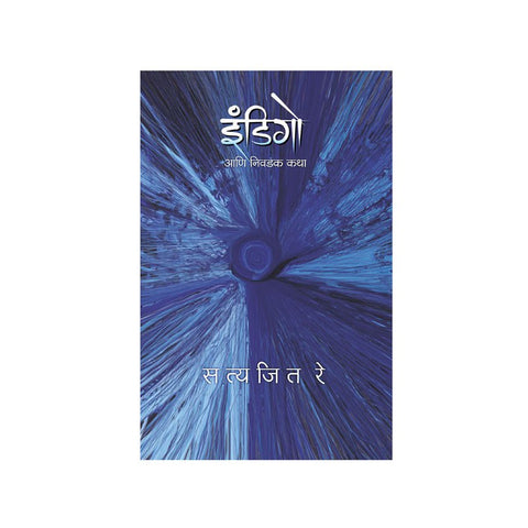 Indigo Aani Itar Katha (Indigo : 1) by Satyajit Ray