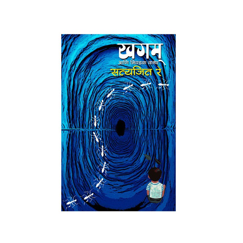 Khagam Aani Itar Katha (Indigo : 2) by Satyajit Ray