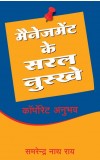 MANAGEMENT KE SARAL NUSKHE ( Hindi) Author : S.N. Roy