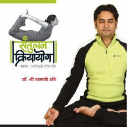 Santulan Kriya Yog (Marathi) - Dr. Shri Balaji Tambe
