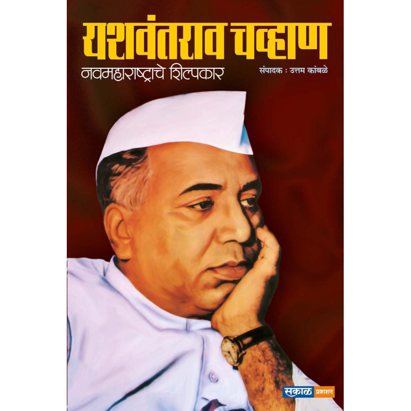 Yashwantrao Chavan - Navmaharashtrache Shilpakar By Uttam Kamble