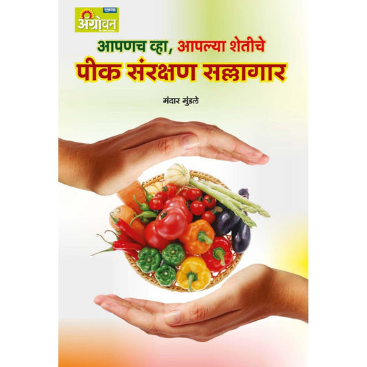 Peek Sanrakshan Sallagar By Mandar Mundhle