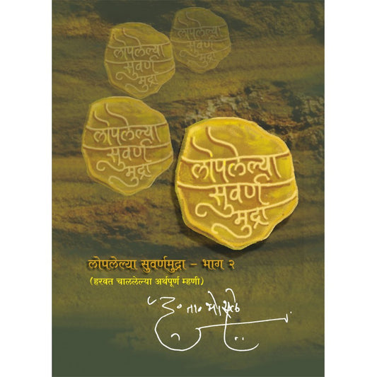 Loplelya Swarna Mudra (Bhag 2) - D. T. Bhosale