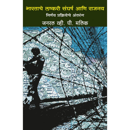 India's Military Conflicts (Marathi) by Gen. V P Malik