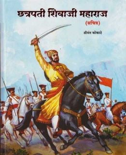 Chatrapati Shivaji Maharaj Sachitra (छ्त्रपती शिवाजी महाराज सचित्र) By Shreemant Kokate