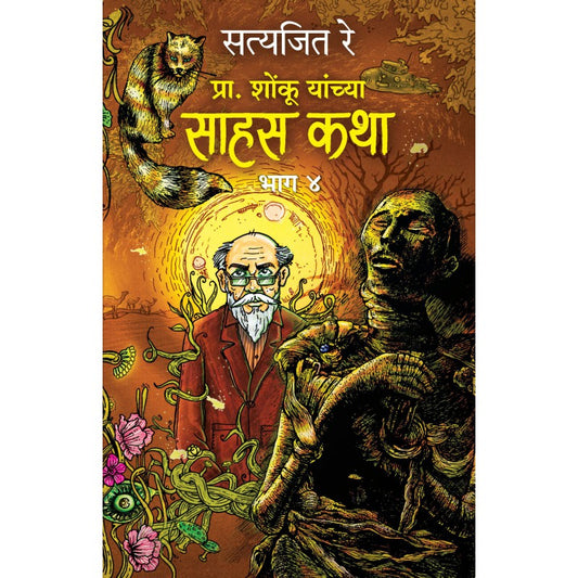 Pra. Shonku Yanchya Sahas Katha bhag 4 by Satyajit Ray (Marathi) प्रा. शोंकू यांच्या साहस कथा भाग ४