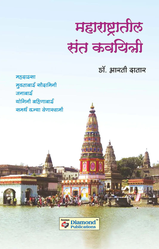 maharashtril sant kaviyatri महाराष्टातील संत कवयित्री   by  Arti  Datar