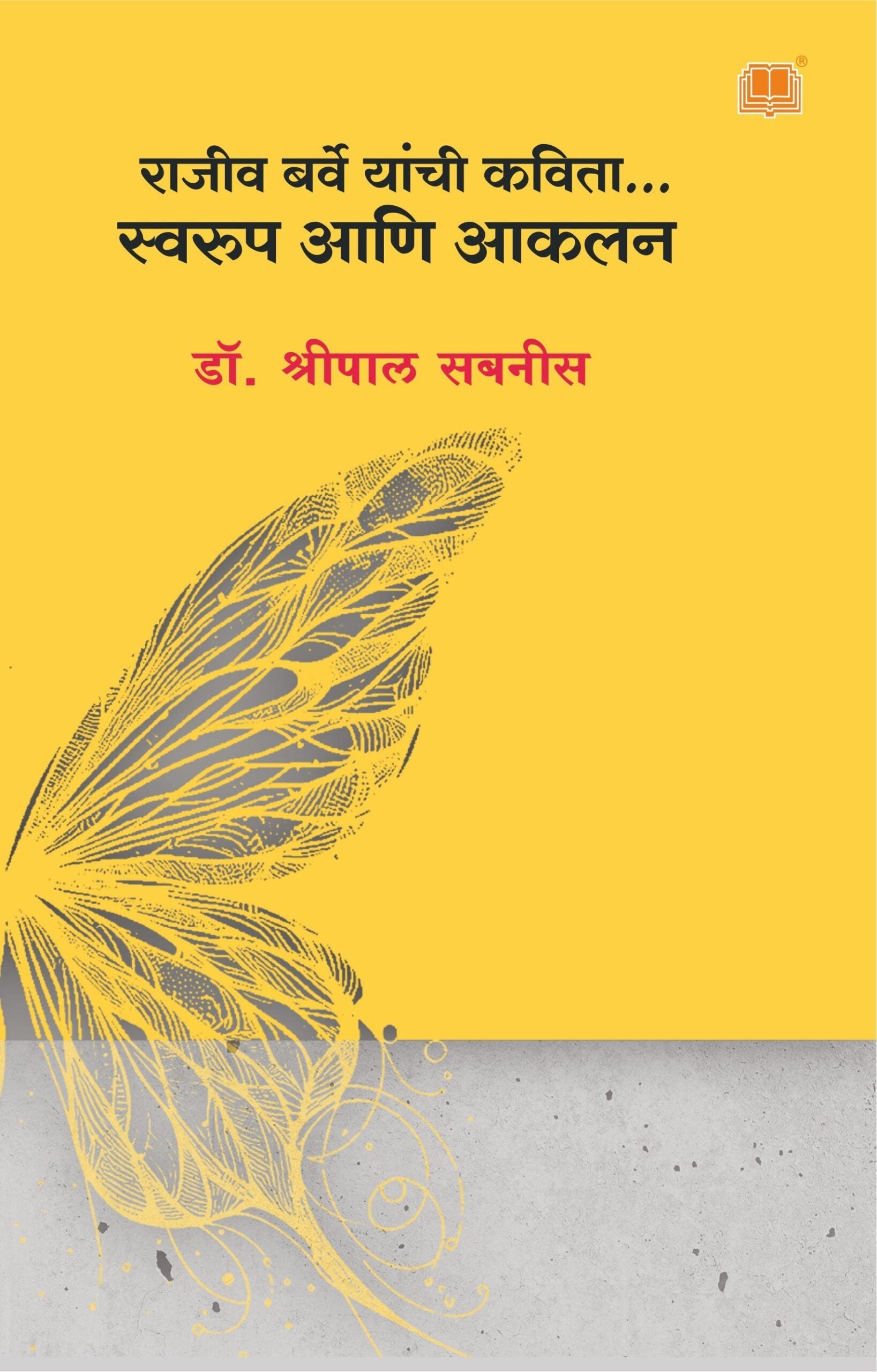 राजीव बर्वे यांची कविता : स्वरूप आणि आकलन image 0