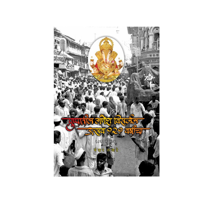 Punyatil Ganesh Visarjan Utsav 121 Varchanch by Mandar Lavate