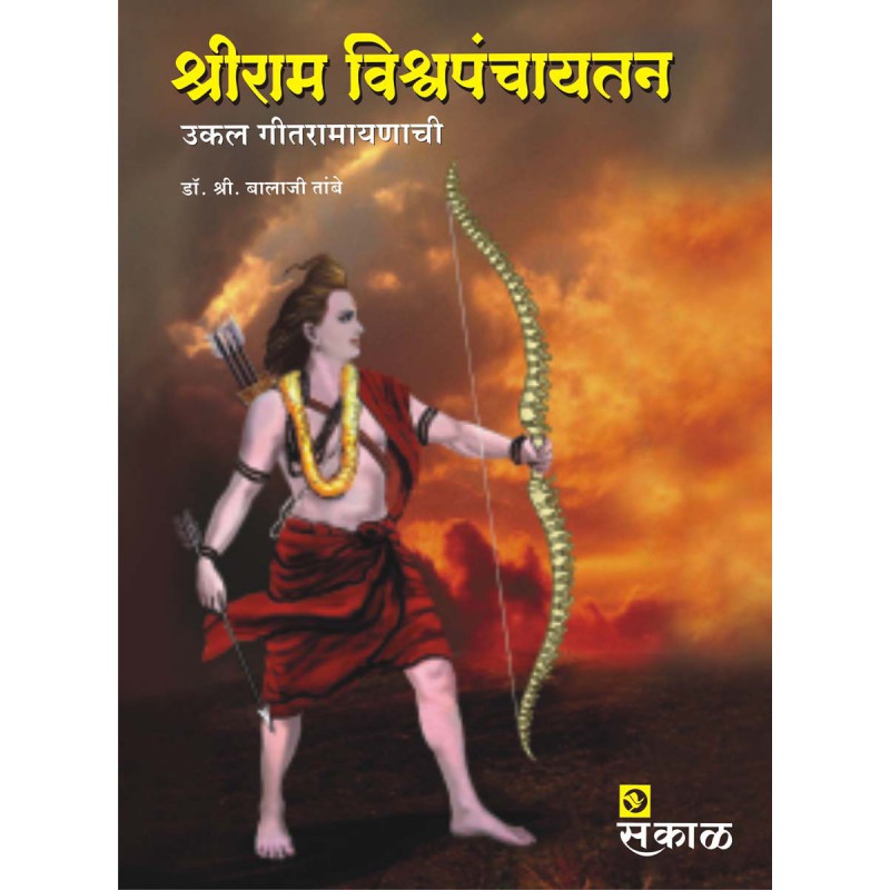 Shriram Vishwapanchaytan (Hardcover) - Dr. Shri Balaji Tambe