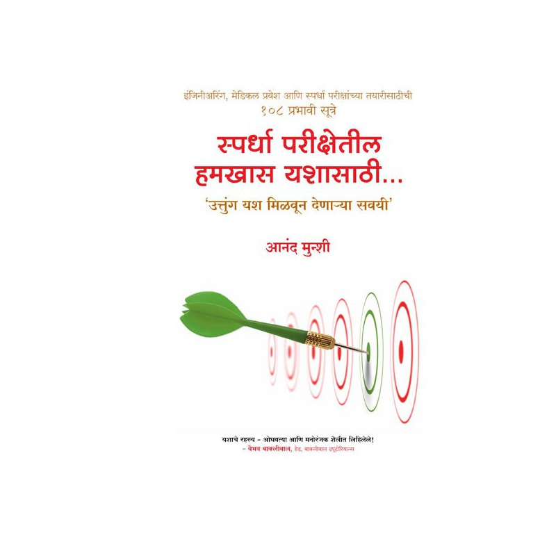 Spardha Parikshetil Hamkhas Yashasathi by Anand Munshi