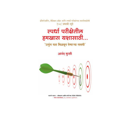 Spardha Parikshetil Hamkhas Yashasathi by Anand Munshi