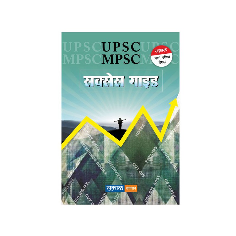 MPSC/UPSC Success Guide by Sakal