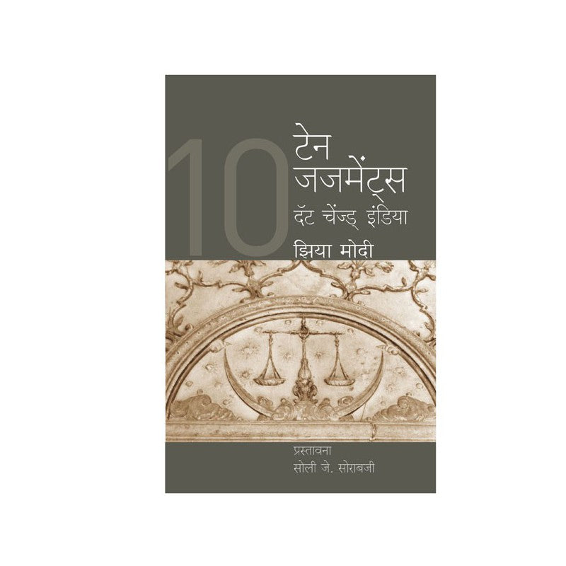 Ten Judgements that Changed India - Jia Mody (Marathi)