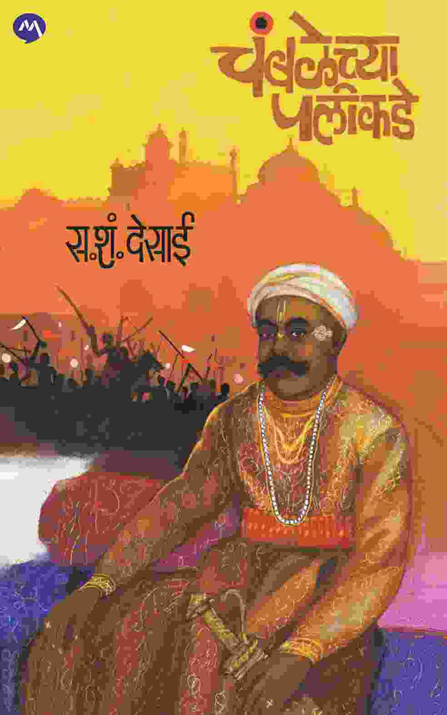 CHAMBALECHYA PALIKADE by S. S. DESAI