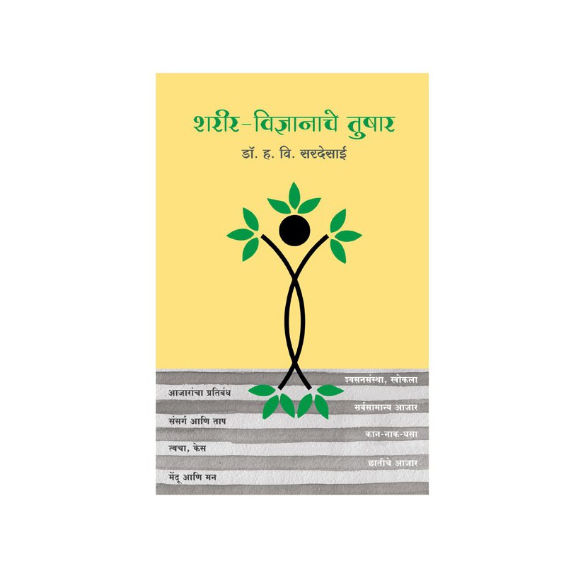 SHARIR VIDNYANACHE TUSHAR - Dr. H. V. Sardesai (Marathi)