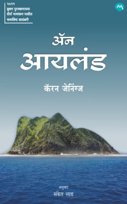 AN ISLAND | KAREN JENNINGS |अ‍ॅनआयलंड | कॅरेनजेनिंग्स |