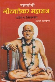 Gondavalekar Maharaj (गोंदवलेकर महाराज)