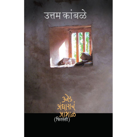 Ujed-Andharacha Abhal - Firasti 2 - Uttam Kamble