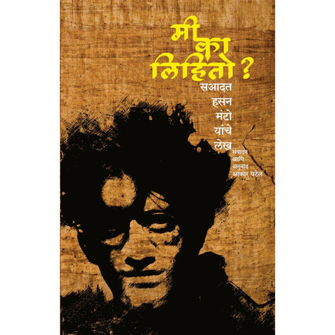 Me Ka Lihito? (Why I Write? : Essays by Saadat Hasan Manto) By Akaar Patel