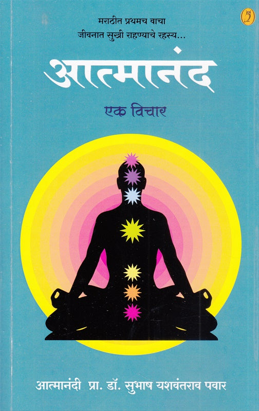 Atmanand Ek Vichar जीवनात सुखी राहण्याचे रहस्य By Subhsh Pawar  सुभाष पवार आत्मानंद एक विचार जीवनात सुखी राहण्याचे रहस्य