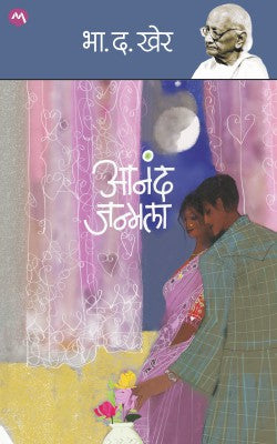 ANAND JANMALA  by B.D.Kher