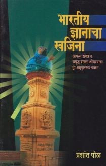 भारतीय ज्ञानाचा खजिना Bhartiya Dnyanacha Khajina By Prashant Pol प्रशांत पोळ