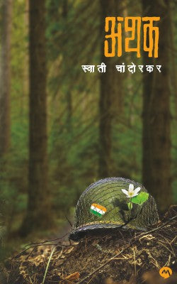 ATHAK अथक by SWATI CHANDORKAR स्वाती चांदोरकर