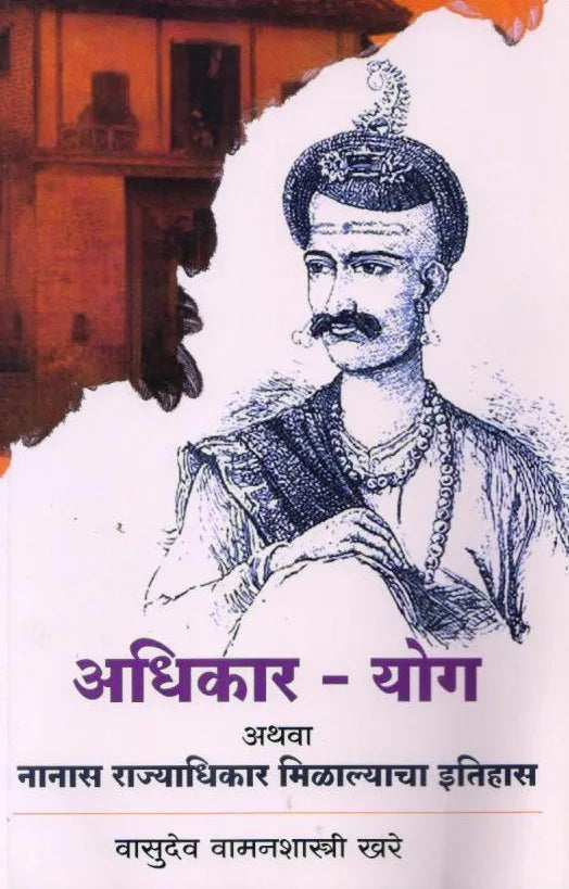 Adhikar Yog 5 by  Vasudev Vamanshastri Khare