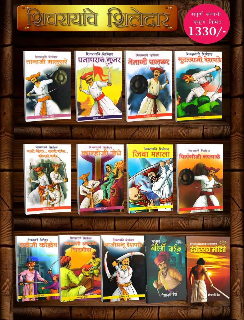 Shivrayanche Shiledar ( 13 Book Set )