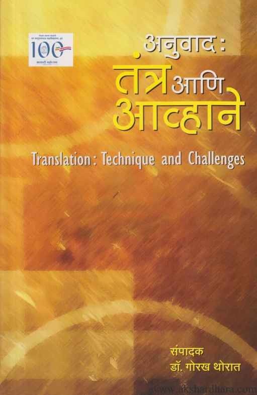 Anuvad Tantra Ani Avhane (अनुवाद तंत्र आणि आव्हाने) by Dr Gorakh Thorat