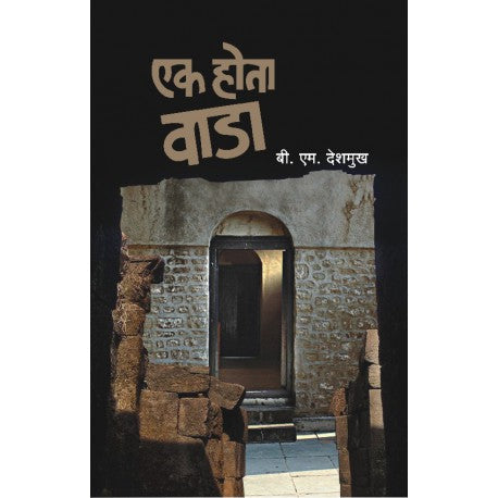 Ek Hota Vada एक होता वाडा by B.M.Deshmukh  बी. एम. देशमुख