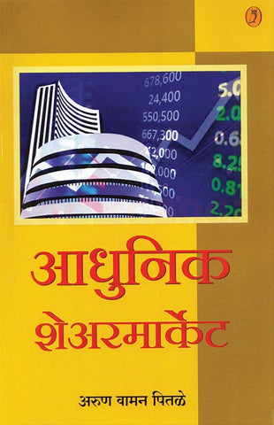 Adhunik Sharemarket आधुनिक शेअरमार्केट by Arun Waman Pitale अरुण वामन पितळे