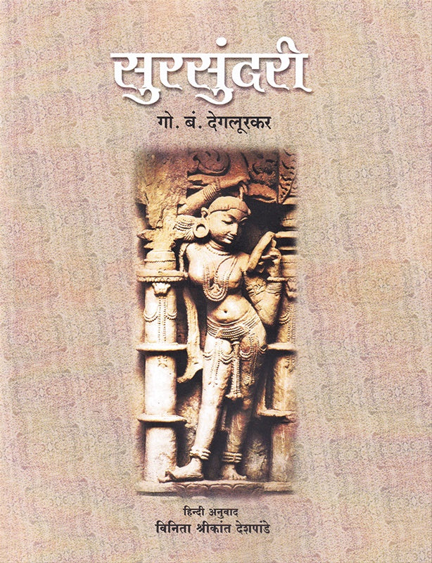 Sursundari (Hindi) - सुरसुंदरी (हिंदी) by G. B. Deglurkar डॉ. गो. बं. देगलूरकर विनिता देशपांडे