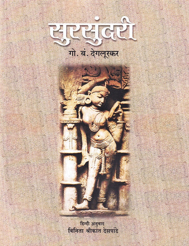 Sursundari (Hindi) - सुरसुंदरी (हिंदी) by G. B. Deglurkar डॉ. गो. बं. देगलूरकर विनिता देशपांडे