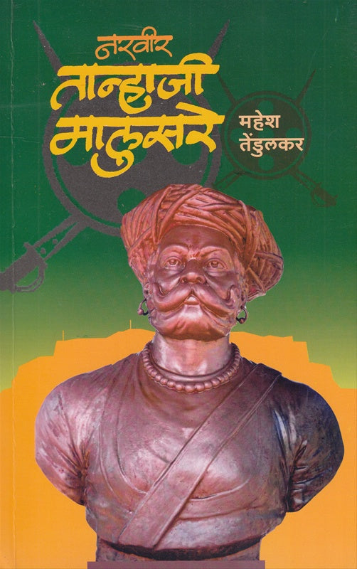 नरवीर तान्हाजी मालुसरे Narvir Tanhaji By Mahesh Tedulkar महेश तेंडुलकर