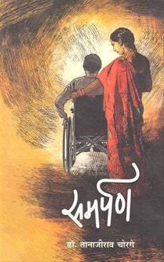 Samarpan समर्पण by डॉ. तानाजीराव चोरगे Tanajirao chorghe