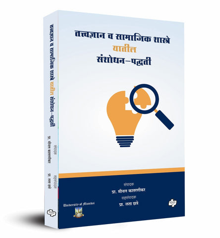 Tattvadnyan Va Samajik Sashtre Yatil Sanshodhan Paddhati तत्त्वज्ञान व सामाजिक शास्त्रे यातील संशोधन-पद्धती by Prof. Meenal Katarnikar and Prof. Lata Chhatre.