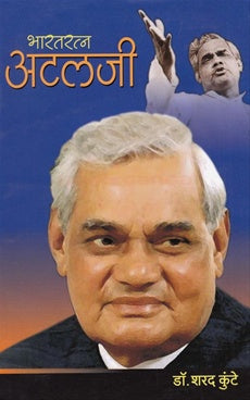 भारतरत्न अटलजी Bharatratn Atlaji By Dr. Sharad Kuthe डॉ. शरद कुंटे