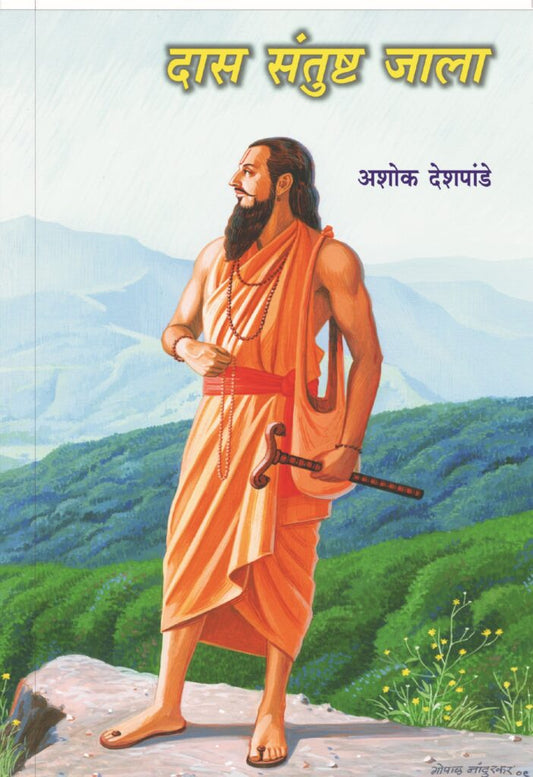 दास संतुष्ट झाला image 0