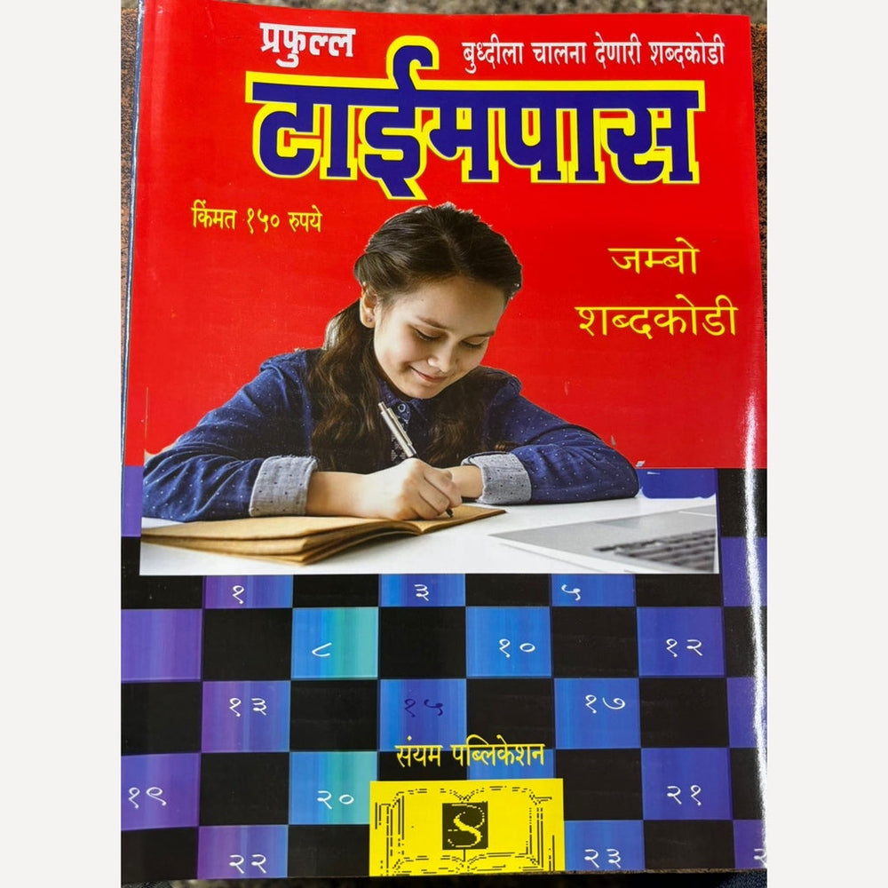 Prafulla Timepass Diwali Ank 2025 प्रफुल्ल दिवाळी अंक 2025