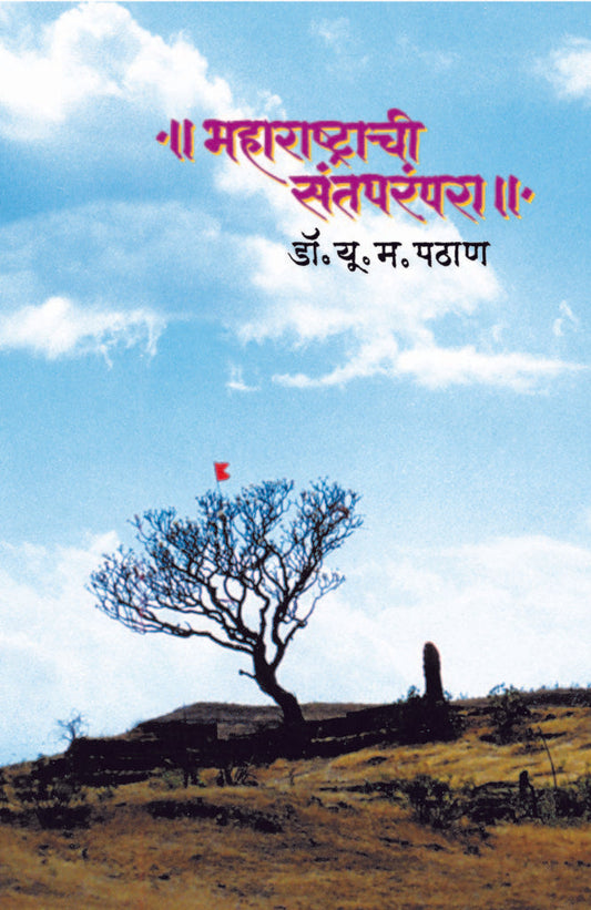 महाराष्ट्राची संतपरंपरा image 0