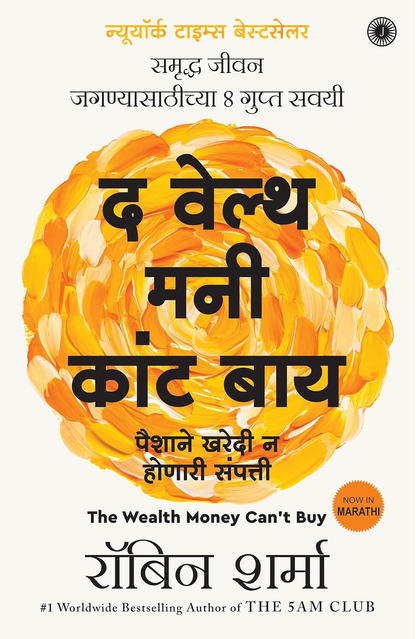 The Wealth Money Can’t Buy by Robin Sharma (Marathi) द वेल्थ मनी कांट बाय रॉबिन शर्मा The 8 Hidden Habits to Live Your Richest Life